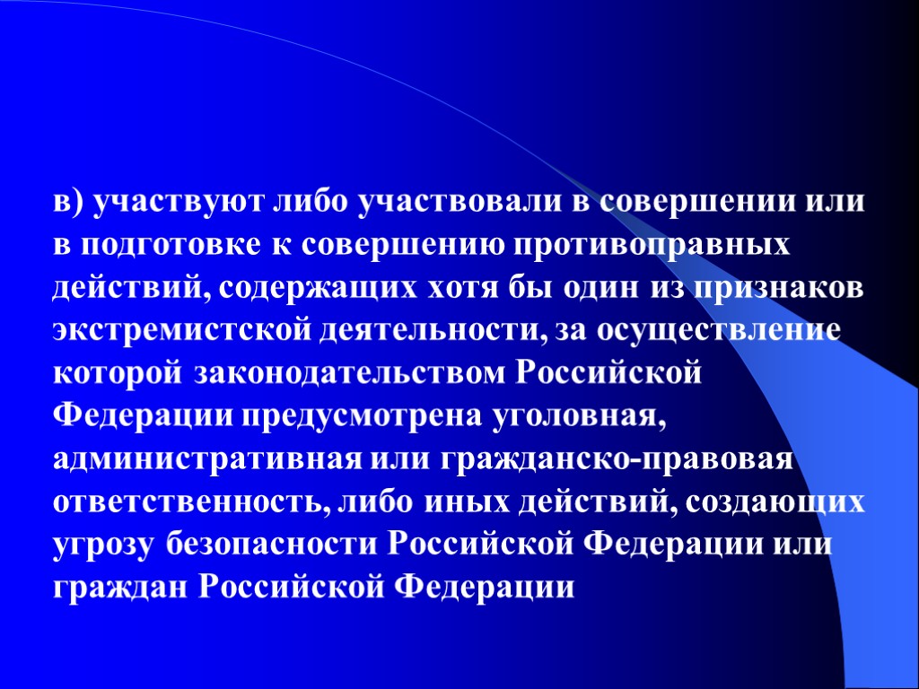 в) участвуют либо участвовали в совершении или в подготовке к совершению противоправных действий, содержащих в) участвуют либо участвовали в совершении или в подготовке к совершению противоправных действий, содержащих